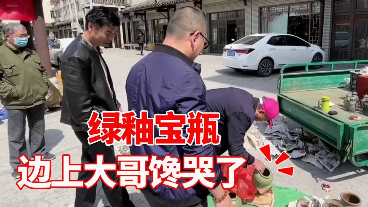 收藏小哥逛古董市场，竟遇到豪爽大爷两人商业兄友弟恭还收获绿釉小罐，边上大哥馋坏了【收藏小哥张恩鹏】