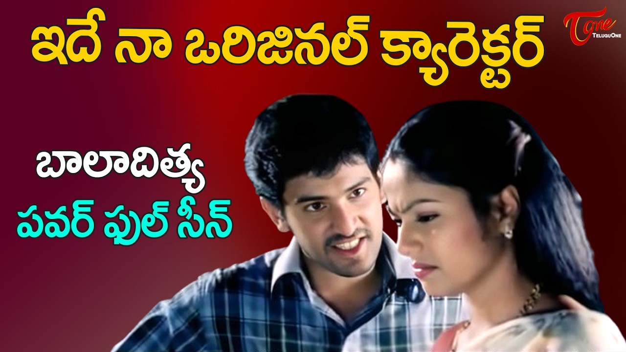 Baladitya & Suhasini Heart Touching Scene | నాలో అమాయకుడిని చూసి ప్రేమించావా..? TeluguOne