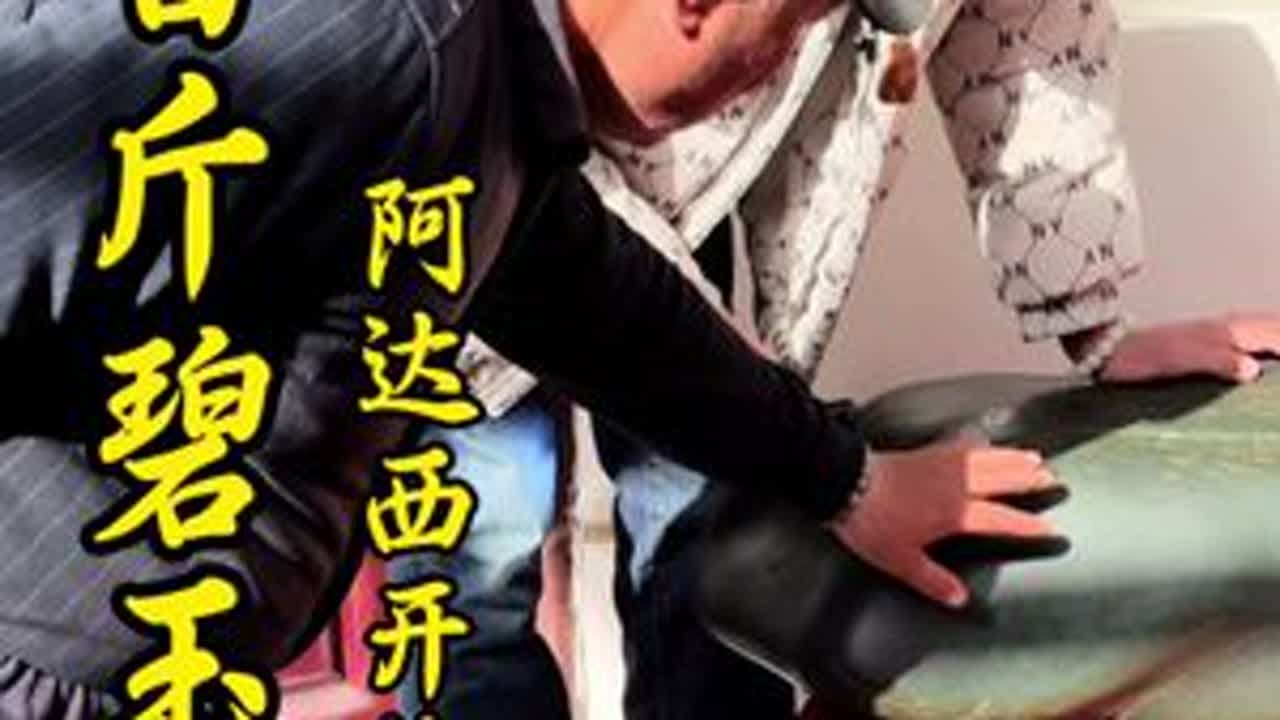 三百斤碧玉籽料 肉质细嫩可以出三种色系:阳绿色，底色中略带偏黄，颜色比较鲜艳，清新自然，娇而不腻。苹果绿，如苹果颜色一样鲜嫩，阳绿与鸭蛋青过渡色，在阳光下耀眼，冰冰亮亮。粉绿，颜色娇嫩像青草一样...