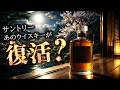 [ウイスキー] サントリーのあのウイスキーが復活？ ＆ BREWDOGが経営破綻 ＆ 新道のブレンデッドが凄い！ ＆ マイホーム計画#02