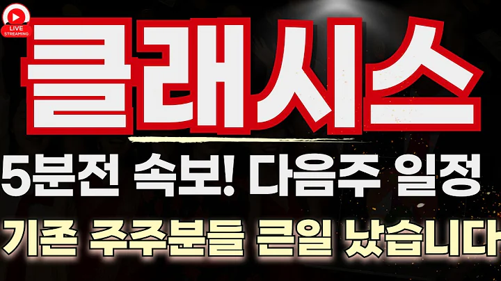 클래시스 세력 조정 마무리! 8월 폭발 앞둔 기술적 반등 구간