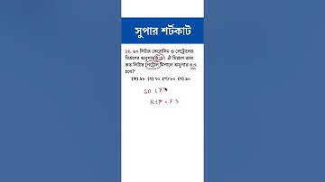 অংকের জাদু  💥 মিশ্রণের অংক | Math Trick #mathmoja #shorts #ytshorts