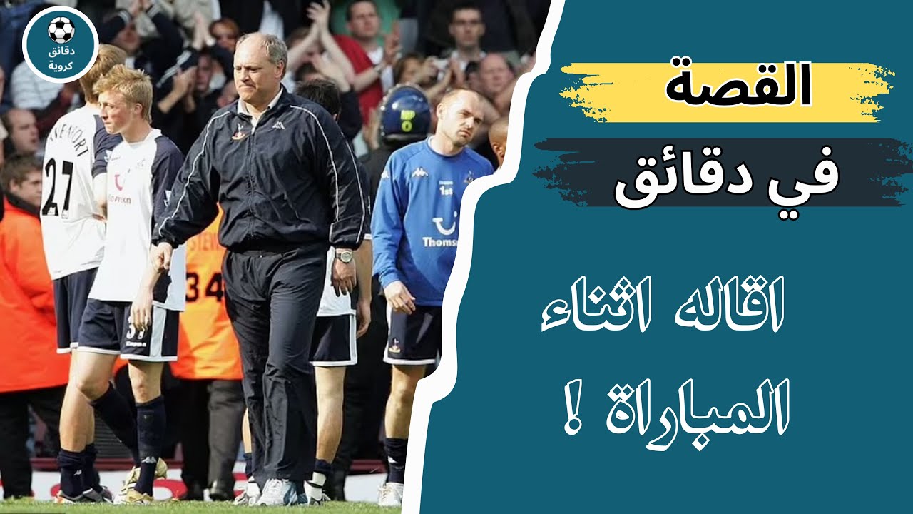 القصة في دقائق | اقسى اقالة في تاريخ كرة القدم