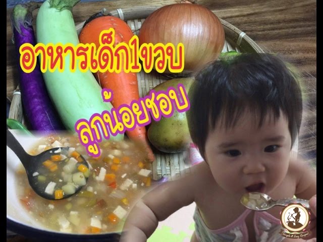 อาหารสำหรับเด็ก1ขวบ ทานง่ายลูกชอบ - Youtube