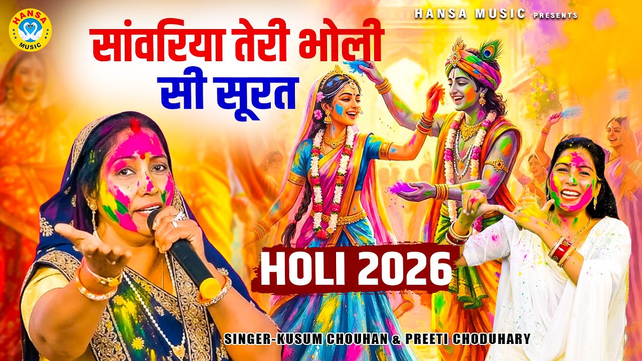 कुसुम चौहान का धमाकेदार कृष्ण भजन || सांवरिया तेरी भोली सी सूरत || Vrindavan Holi 2026