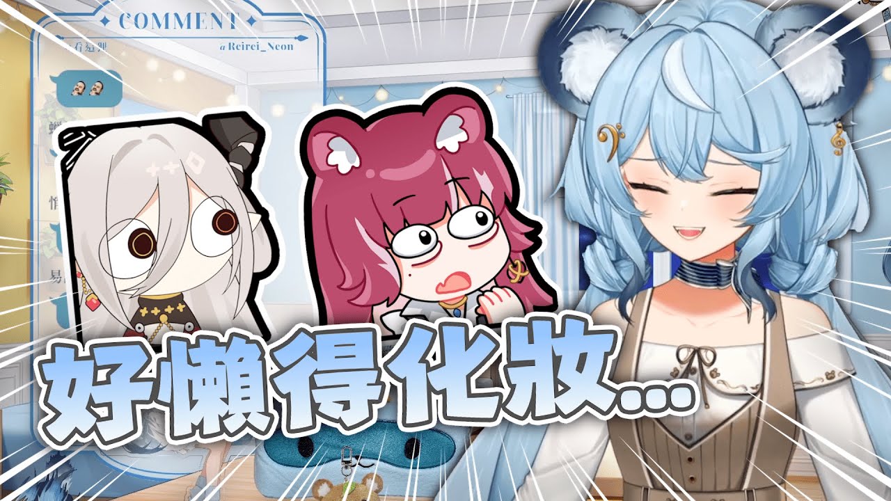 【澪Rei精華】跟王月還有阿基出門都不化妝 ft.KSP