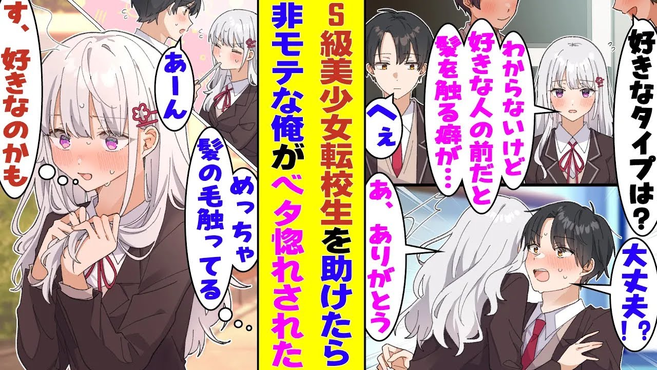 【漫画】クラスの男子全員を惚れさせるほどの美少女転校生。好きな人の前だと髪の毛を触ってしまう癖があるらしいのだが、彼女のピンチを助けた俺に対して無意識のうちに癖を出してしまい、好きバレしてしまった！？