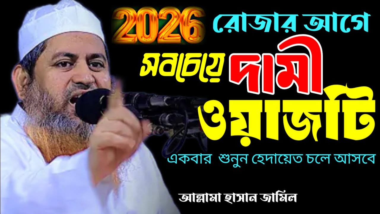রোজার আগে সবচেয়ে দামী ওয়াজটি, আল্লামা হাসান জামিল,Allama Hasan Jamil,New Bangla Waz 08/02/2026