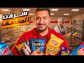  سرقنا مقصف المدرسه باغبى طريقة 😂 - قصص المتابعين !