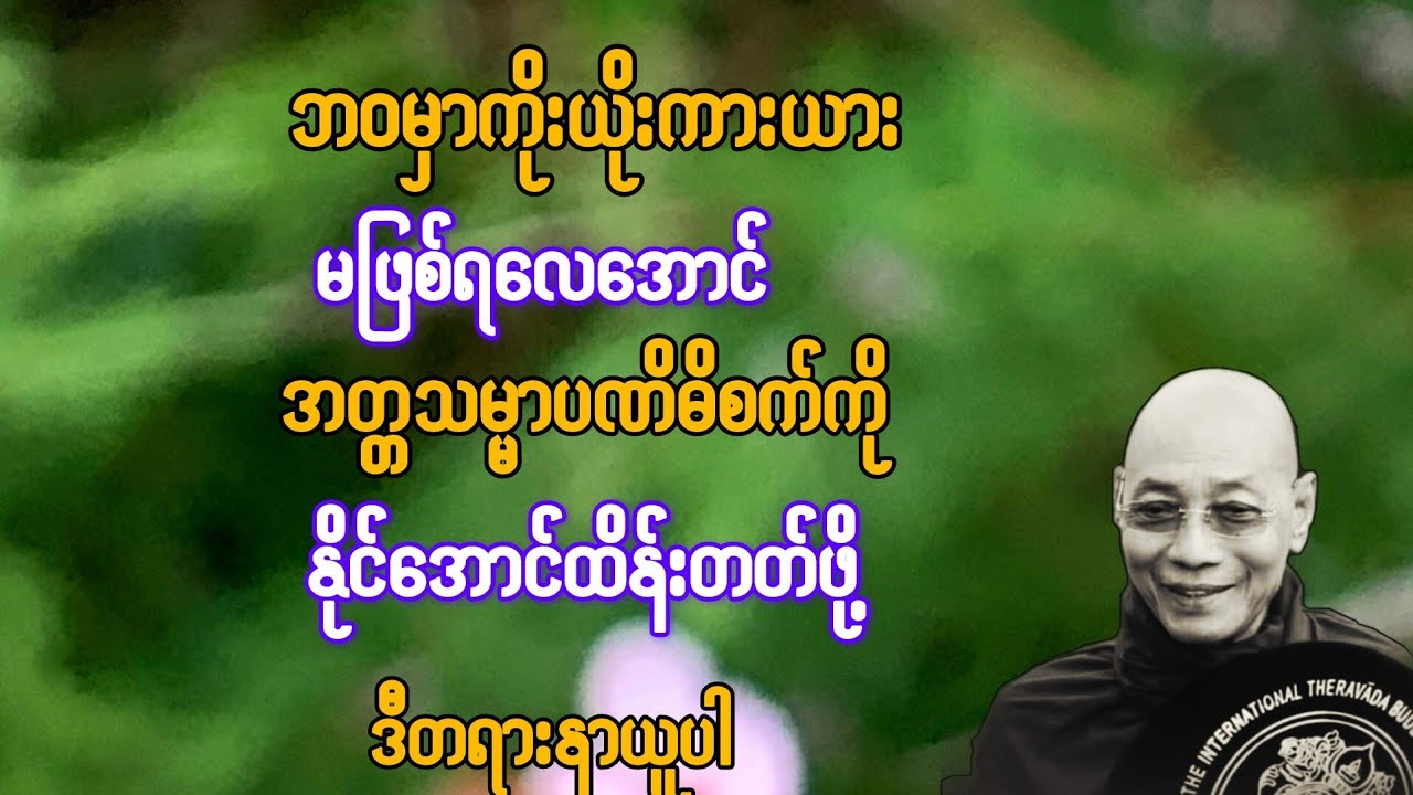 ဘဝမှာ ကိုးယိုးကားယားမဖြစ်ရအောင် အတ္တသမ္မာပဏိဓိစက်ကို နိုင်အောင်ထိန်းတတ်ဖို့ နာယူပါ{ပါချုပ်ဆရာတော်}
