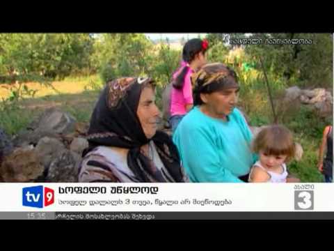 ახალი 3 | სოფელი უწყლოდ | 18.09.12
