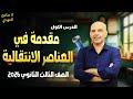 شرح الدرس الاول باب اول كيمياء تالته ثانوي مقدمة في العناصر الانتقالية 2026 