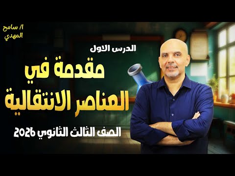 شرح الدرس الاول باب اول كيمياء تالته ثانوي مقدمة في العناصر الانتقالية 2026