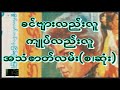 ခင်ဗျားလည်းလူ ကျုပ်လည်းလူ အသံဇာတ်လမ်း #အသံဇာတ်လမ်း #အသံ #ကတ်ဆက်အသံဇာတ်လမ်း #ရှေ့ဟောင်းအသံ #ရေဒီယို