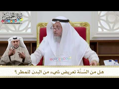 1131 - هل من السُنَّة تعريض شيء من البدن للمطر؟ - عثمان الخميس