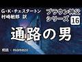 【朗読/小説/ﾐｽﾃﾘｰ】 G・K・チェスタートン 「通路の男」 【ブラウン神父シリーズ16】