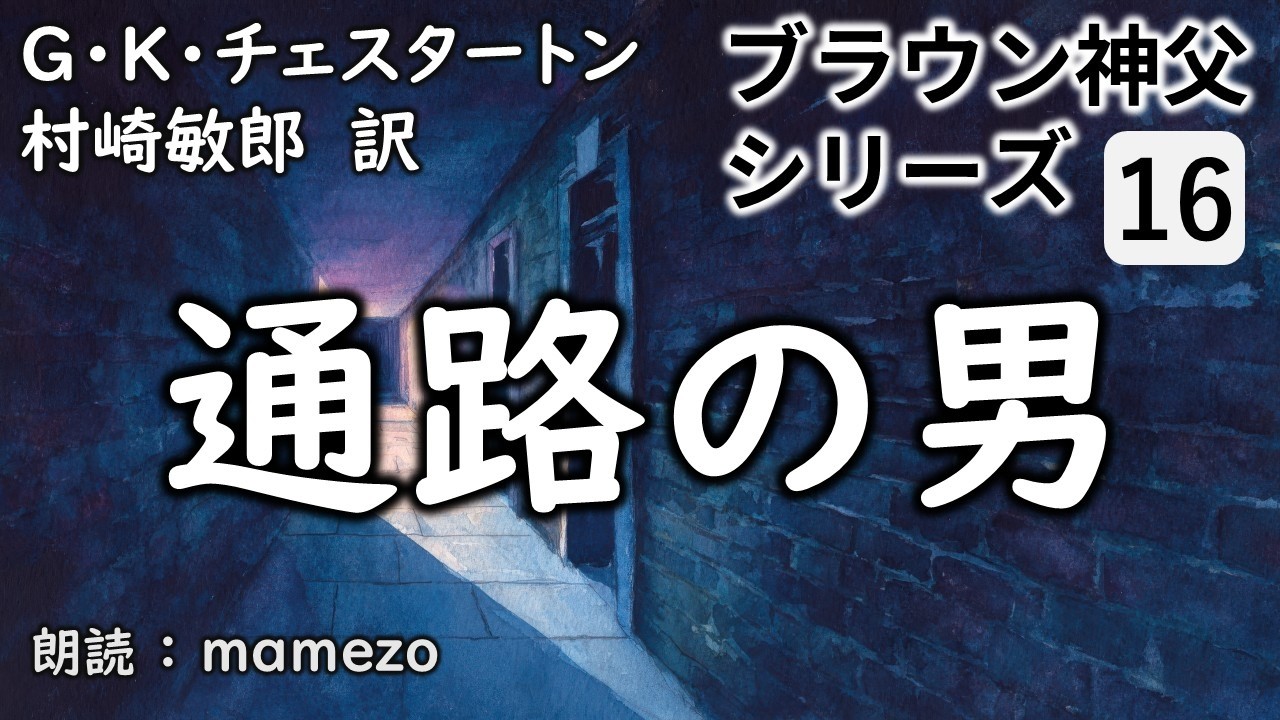 【朗読/小説/ﾐｽﾃﾘｰ】 G・K・チェスタートン 「通路の男」 【ブラウン神父シリーズ16】