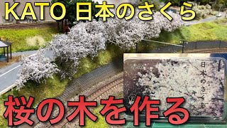【鉄道模型】日本のさくらキット、完成品の比較・レビュー【レイアウト製作】
