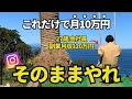 【平日2時間】インスタで月10万円稼ぐ簡単な方法教えます！