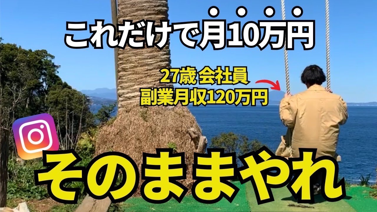 【平日2時間】インスタで月10万円稼ぐ簡単な方法教えます！