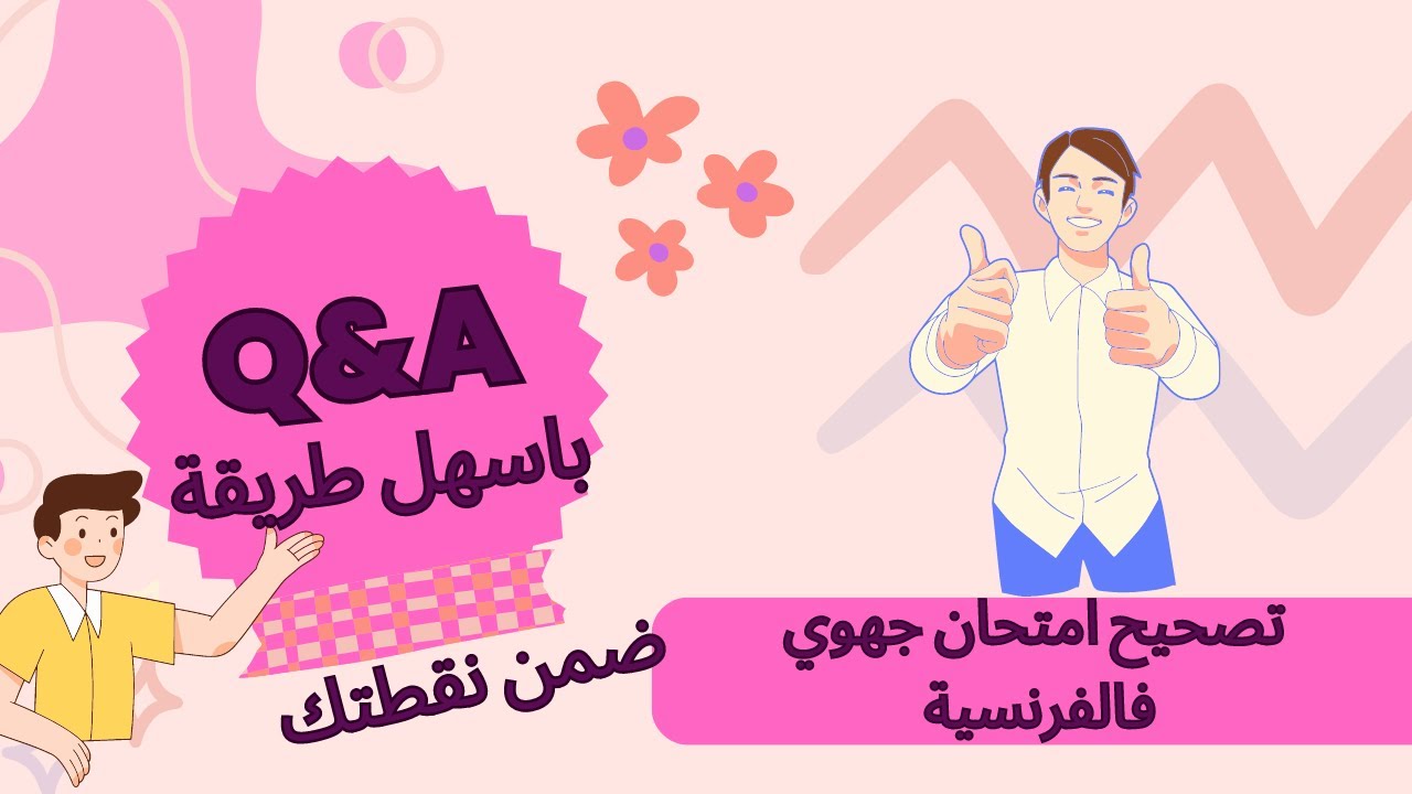 تصحيح امتحان جهوي فمادة الفرنسية ( il étai un fois un vieux couple heureux)