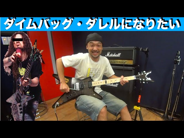 I want to be Dimebag Darrell!! - YouTube I want to be Dimebag Darrell!! - YouTube