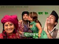 Nepali comedy khas khus 30 (20 october 2016)नेपाली कमेडी www.aamaagni.com