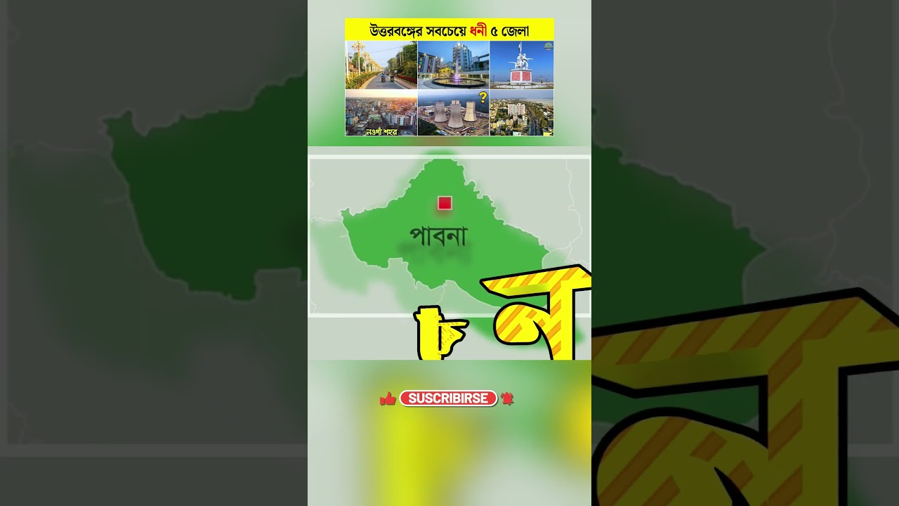 Пять самых богатых районов Северной Бенгалии | Пять самых богатых районов Северной Бенгалии