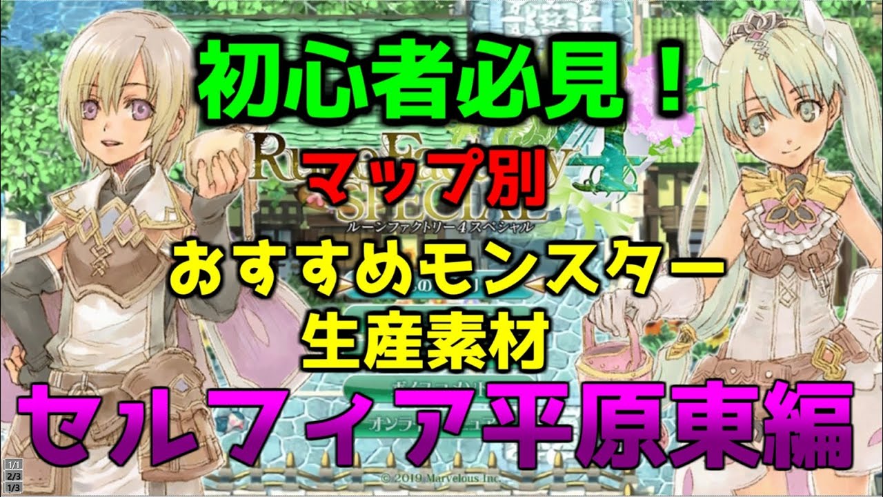 初心者必見 場所別の仲間モンスターと生産アイテム 3 ルーンファクトリー4スペシャル Youtube 初心者必見 場所別の仲間モンスターと生産アイテム 3 ルーンファクトリー4スペシャル Youtube