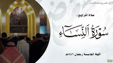 تراويح وقنوت الليلة الخامسة•• (ماتيسر من سورة النساء)•• رمضان ١٤٤٦هـ، د.عاصم بن محمد اللحيدان
