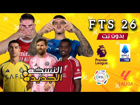 تحميل لعبة  26 بأخر الأنتقالات و الأطقم حجم صغير من ميديا فاير بدون نت لجميع الهواتف جرافيك خراف