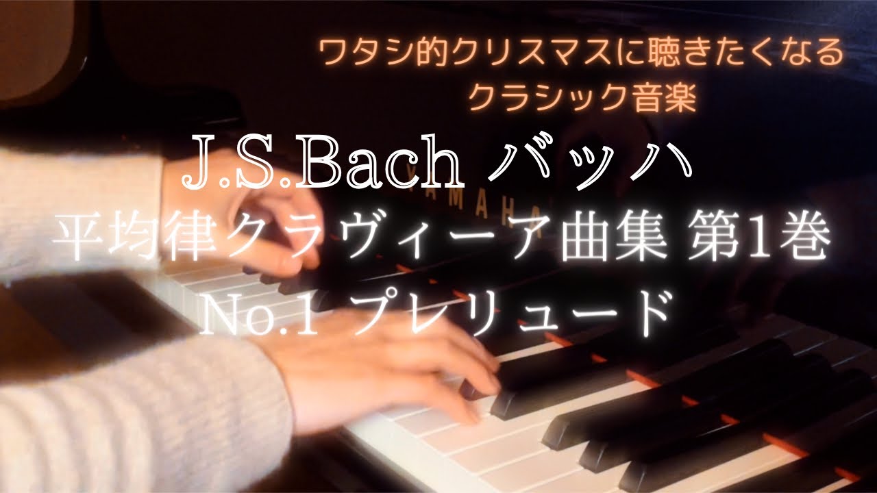 バッハ:平均律クラヴィーア曲集第1巻よりNo.1 プレリュード｜J.S.Bach:The Well-Tempered Clavier Book1 No.1 Prelude