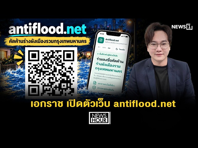 เอกราช เปิดตัวเว็บ antiflood.net ร่วมกันคัดค้านร่างผังเมือง กทม. จมน้ำได้แล้ว : News Hour 16-10-69