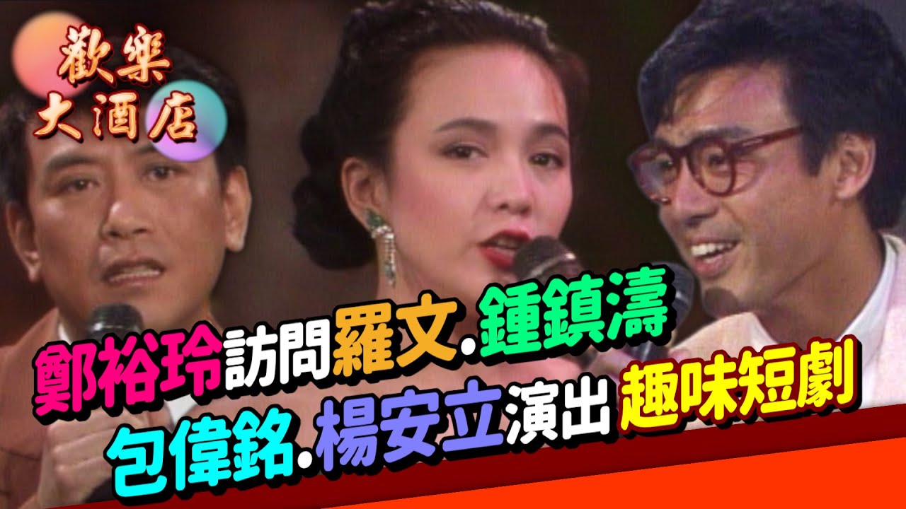 鄭裕玲訪問羅文.鍾鎮濤 包偉銘.楊安立演出趣味短劇│歡樂大酒店