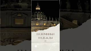 Паломники надежды #1