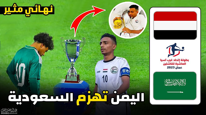 مباراة اليمن والسعودية كاملة | نهائي كأس اتحاد غرب اسيا للناشئين 20-12-2023 HD