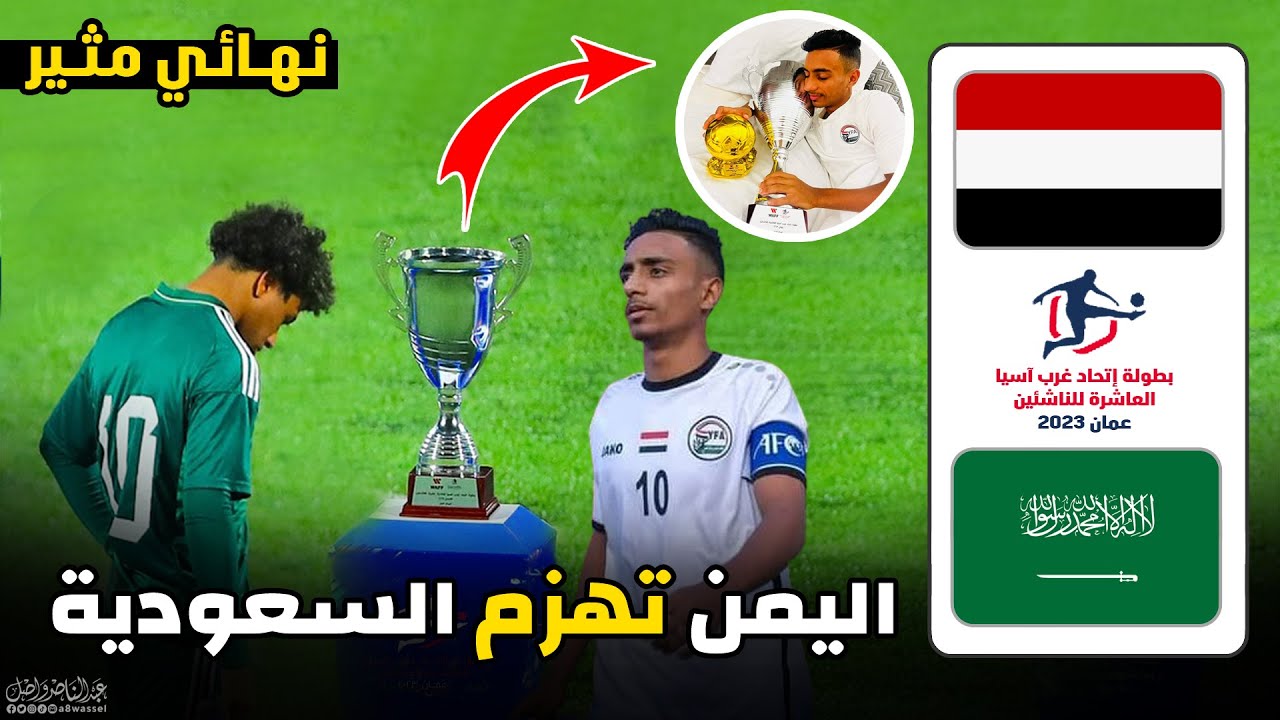 مباراة اليمن والسعودية كاملة | نهائي كأس اتحاد غرب اسيا للناشئين 20-12-2023 HD