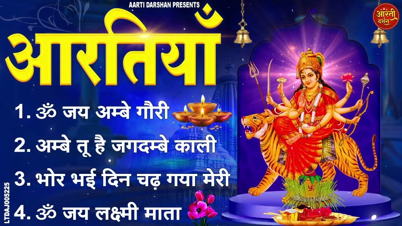 2026 आरतियाँ- ॐ जय अम्बे गौरी - अम्बे तू है जगदम्बे काली- भोर भई दिन चढ़ गया मेरी अम्बे-Om Jai Ambey