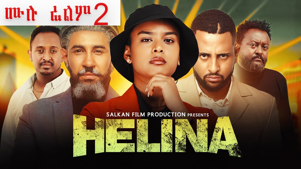 ህሊና ድራማ ሙሉ  - Helina movie part 2