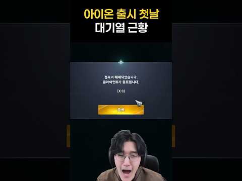 아이온2 출시 첫날 대기열 근황 ㅎㄷㄷ