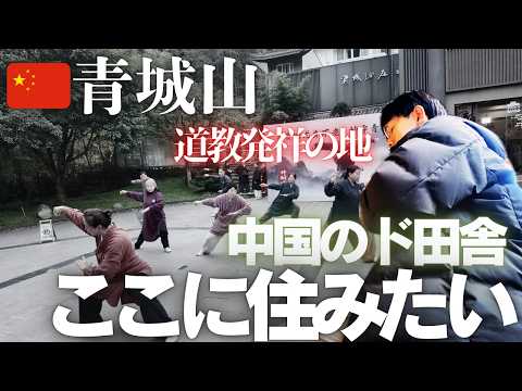 🇨🇳 Qingcheng Mountain] Japanese people, you must never forget