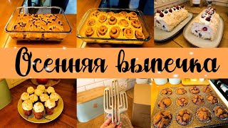 5 РЕЦЕПТОВ согревающей ВЫПЕЧКИ 🍪🥧🍁 ◾ Вкусная ОСЕНЬ 🥰