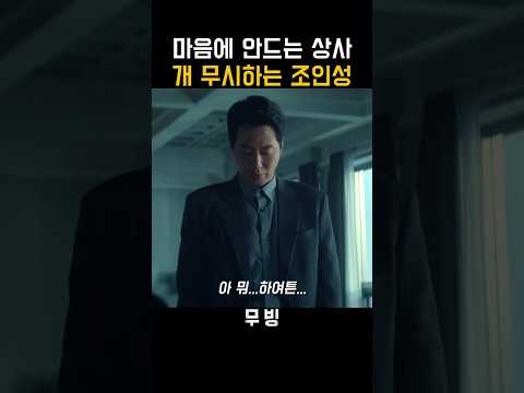 마음에 안드는 상사  무시하는 조인성