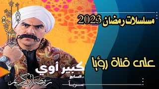 مسلسلات رمضان 2023 على قناة رؤيا الاردنية