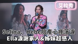 ⚠催淚警告⚠《艾拉秀》公開Ella生產影片Selina、Hebe陪產心疼落淚 Ella滿滿心靈雞湯溫暖粉絲♥