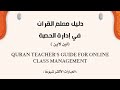 دليل معلم القرآن لغير الناطقين بالعربية في إدارة الحصة الجزء الثاني عشر دليل معلم القرآن لغير الناطقين بالعربية في إدارة الحصة الجزء الثاني عشر