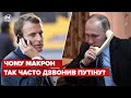 Макрон пояснив, чому так часто телефонує Путіну