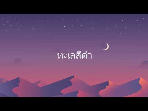 ทะเลสีดำ ( Lyrics Video )