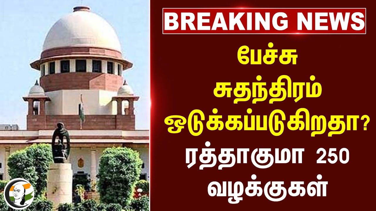 #breakingnews : பேச்சு சுதந்திரம் ஒடுக்கப்படுகிறதா? Supreme Court வாசலில் Nakkeeran Gopal