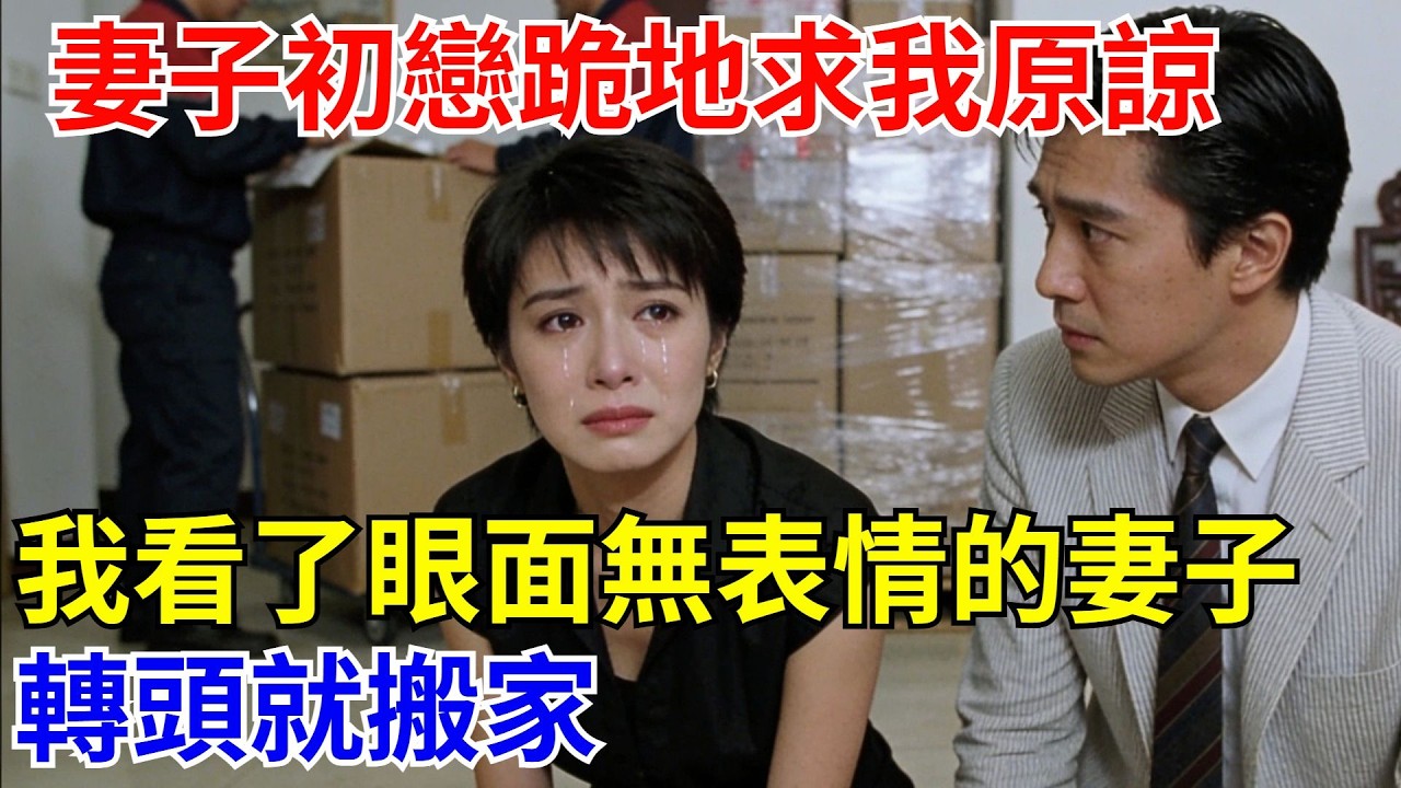 妻子的初戀哭著跪地求我原諒，我看了壹眼旁白麪無表情的妻子，轉頭搬家，隔天她推開門看見她母親時愣住，嶽母：“現在去找妳丈夫道歉！【酒館情事會】#男頻小說#都市#故事#小說#爽文